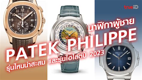 นาฬิกา Patek Philippe ผู้ชายรุ่นไหนดี รุ่นไหนน่าสะสม และรุ่นไฮไลต์ปี 